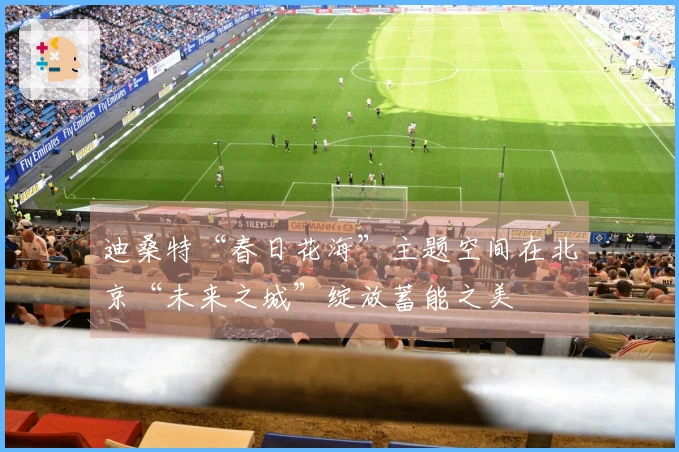 迪桑特“春日花海”主题空间在北京“未来之城”绽放蓄能之美