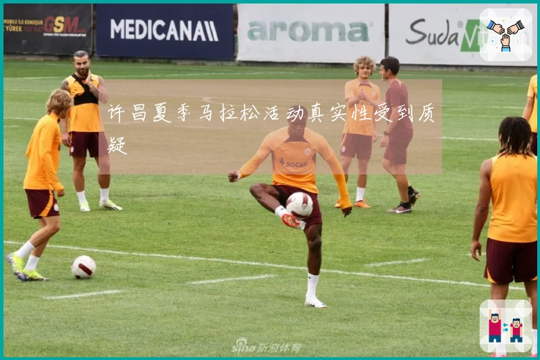 许昌夏季马拉松活动真实性受到质疑