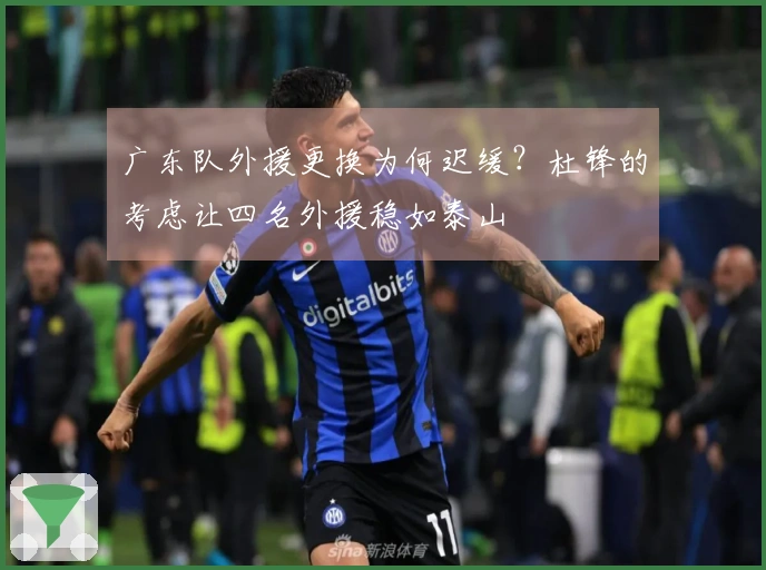 广东队外援更换为何迟缓？杜锋的考虑让四名外援稳如泰山