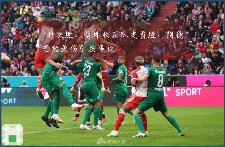 7秒决胜！黄蜂收获队史首胜，阿德巴约受伤引发争议