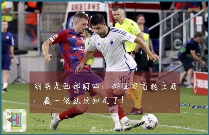 明明是西部前四，却注定首轮出局，赢一场就该知足了！