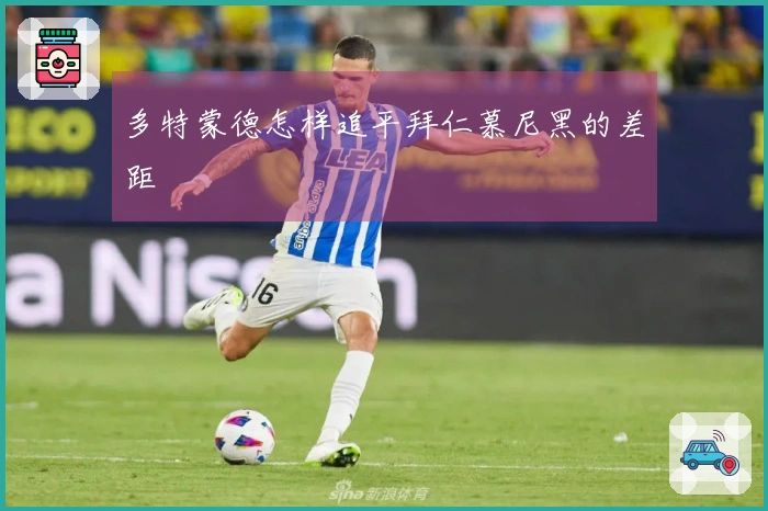 多特蒙德怎样追平拜仁慕尼黑的差距