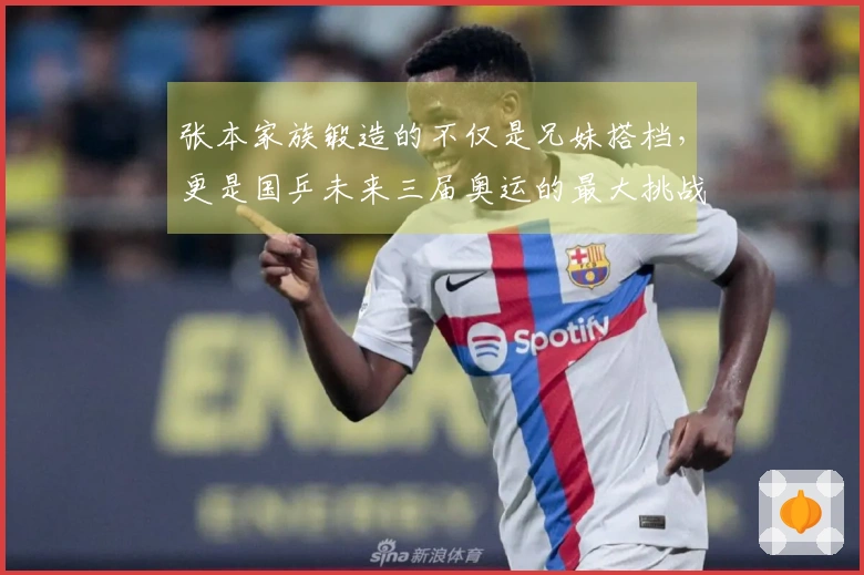 张本家族锻造的不仅是兄妹搭档，更是国乒未来三届奥运的最大挑战者
