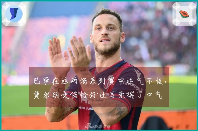 巴萨在这两场系列赛中运气不佳，费尔明受伤恰好让马竞喘了口气