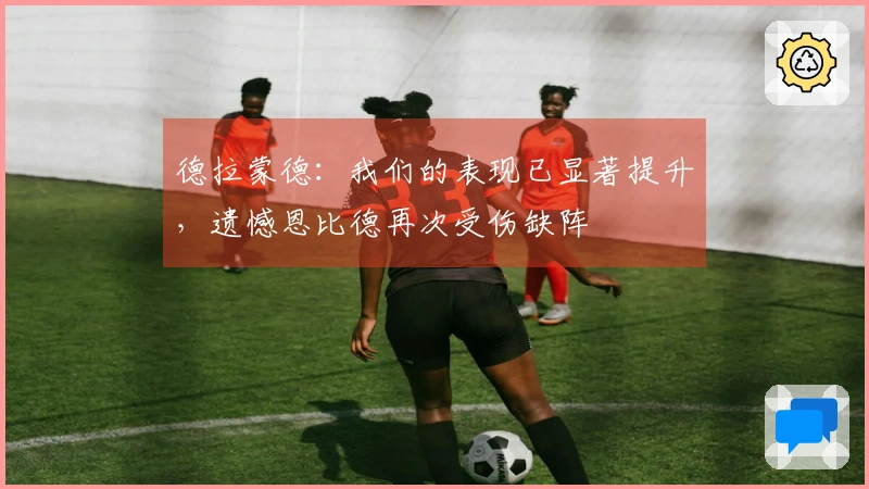 德拉蒙德：我们的表现已显著提升，遗憾恩比德再次受伤缺阵