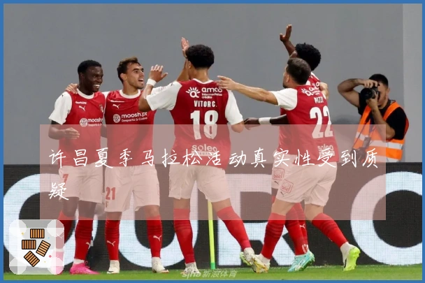 许昌夏季马拉松活动真实性受到质疑