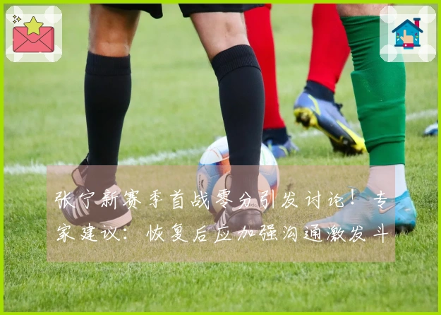 张宁新赛季首战零分引发讨论！专家建议：恢复后应加强沟通激发斗志
