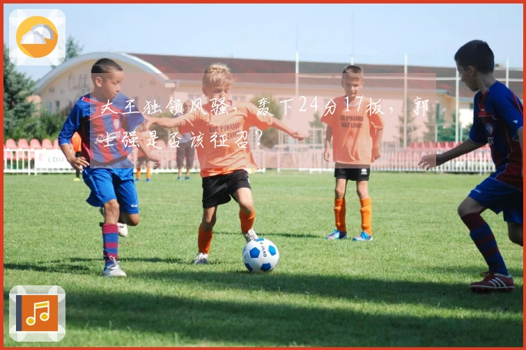 大王独领风骚，轰下24分17板，郭士强是否该征召？