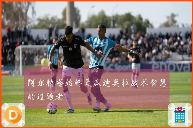 阿尔特塔始终是瓜迪奥拉战术智慧的追随者