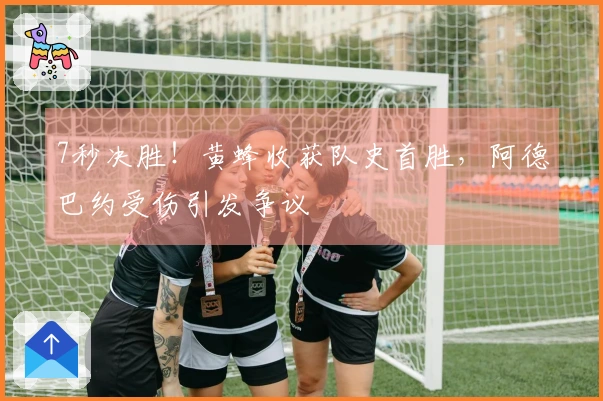 7秒决胜！黄蜂收获队史首胜，阿德巴约受伤引发争议