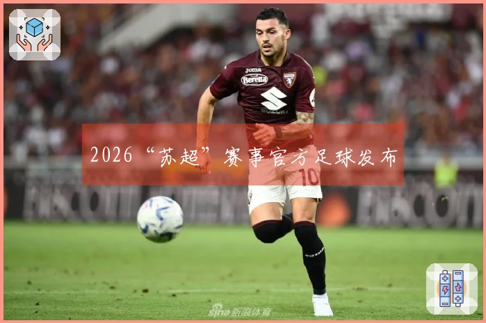2026“苏超”赛事官方足球发布