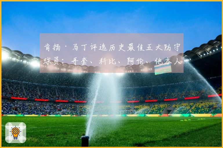 肯扬·马丁评选历史最佳五大防守球员：手套、科比、阿伦、他本人及魔兽
